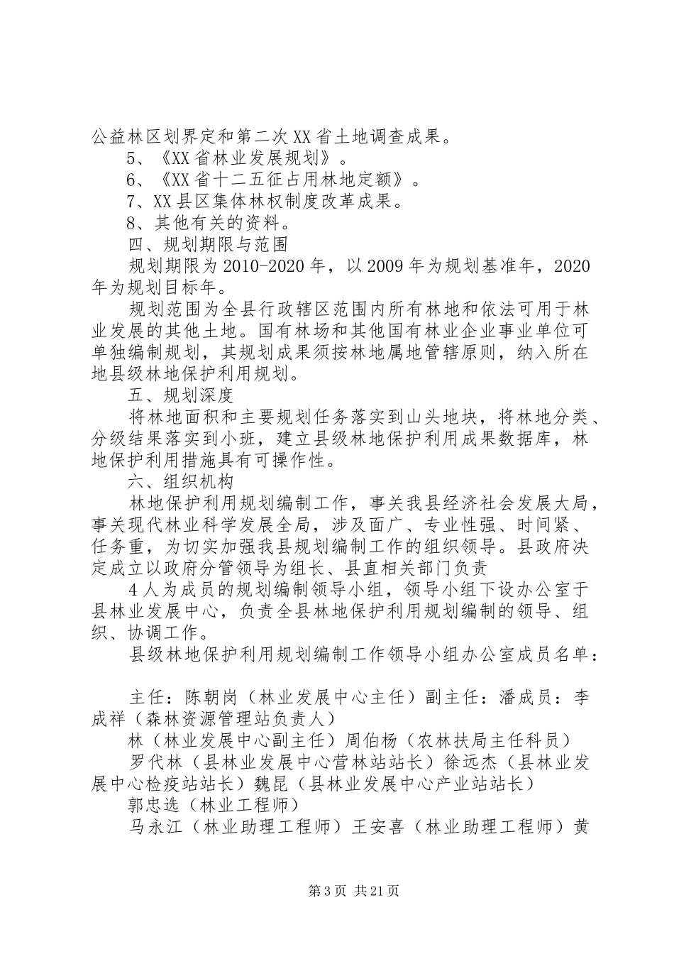 XX县区林地保护利用规划编制工作方案_第3页