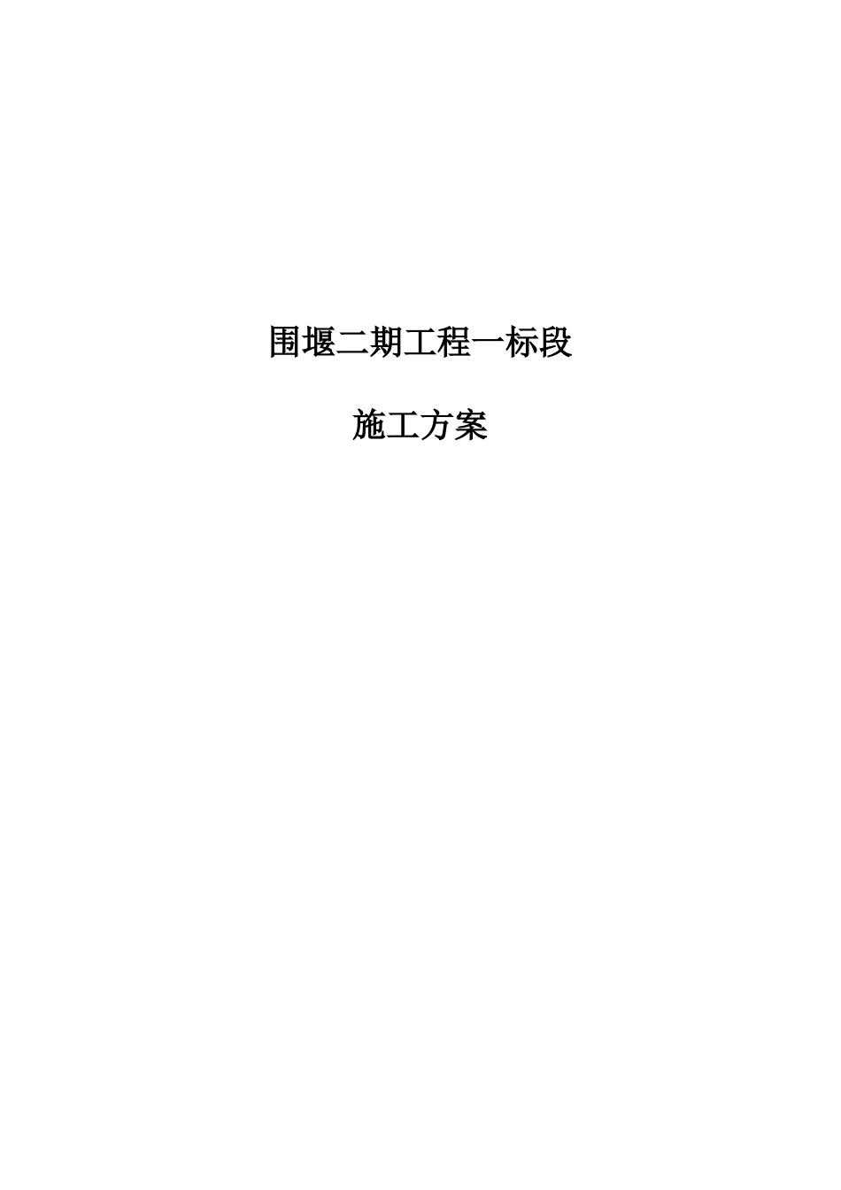 防波堤施工方案_第1页