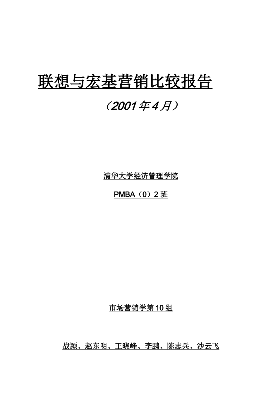 联想与宏基营销比较报告_第1页