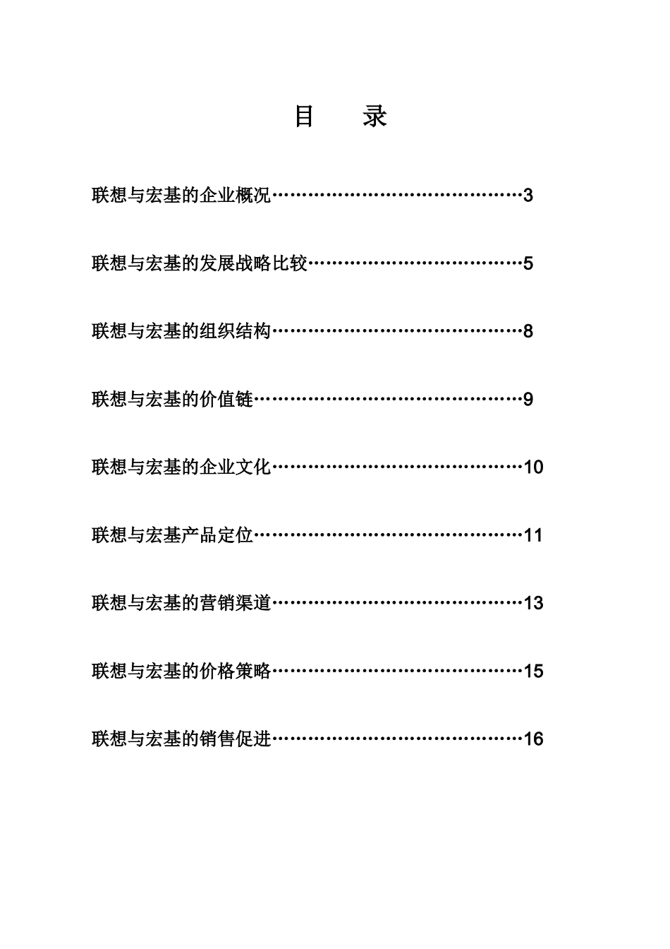 联想与宏基营销比较报告_第3页