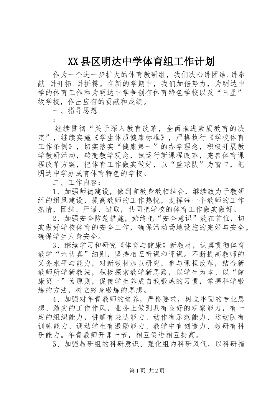 XX县区明达中学体育组工作计划_第1页