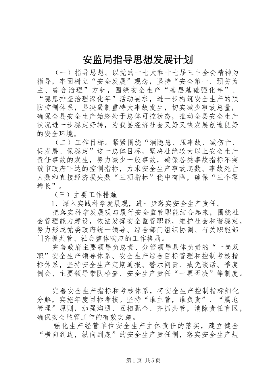 安监局指导思想发展计划_第1页