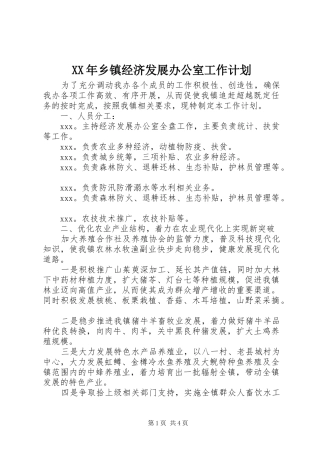 XX年乡镇经济发展办公室工作计划