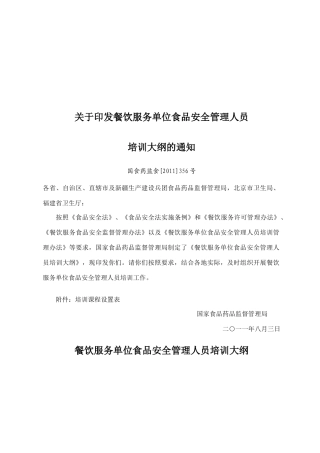 餐饮服务单位食品安全管理人员培训