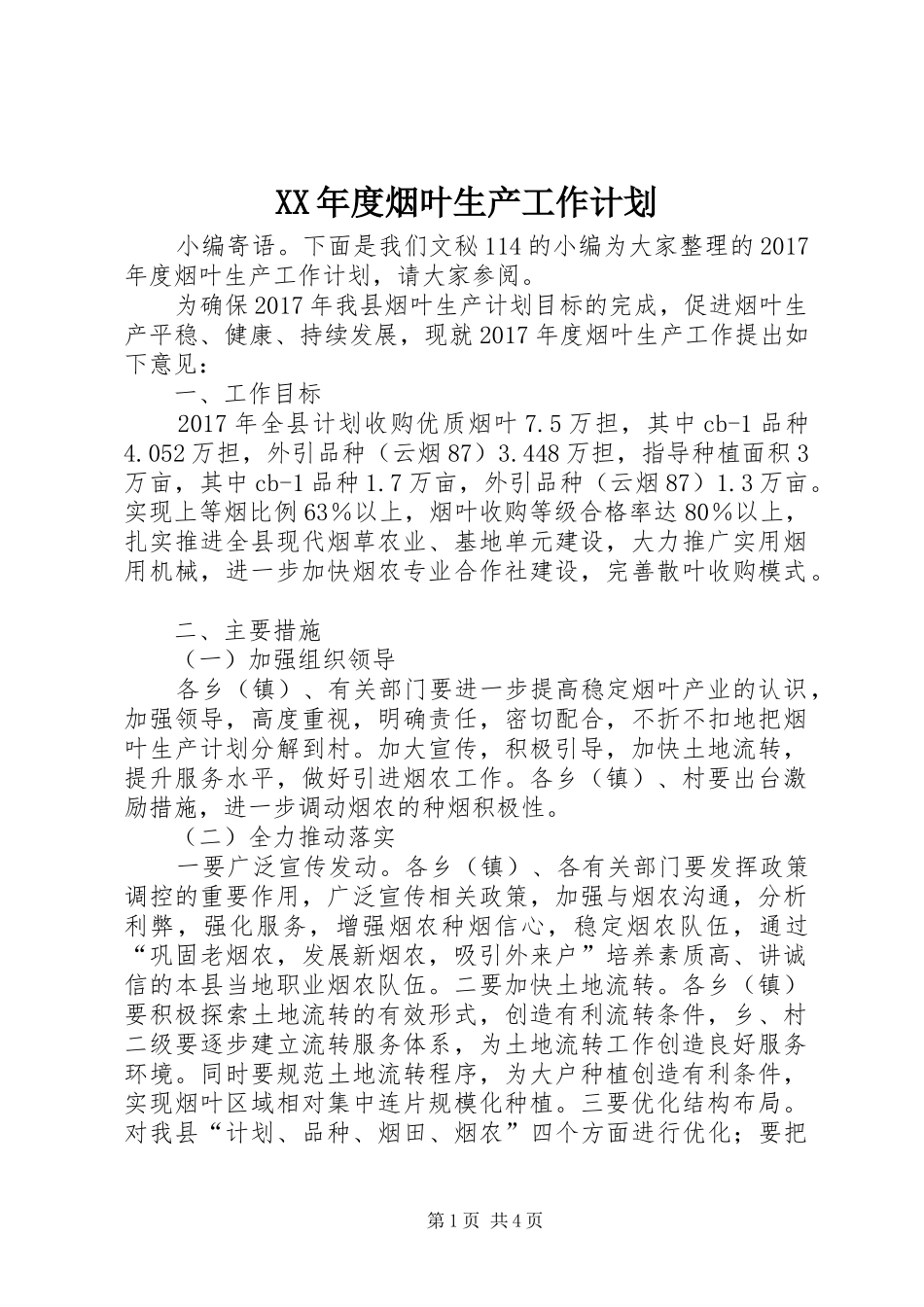 XX年度烟叶生产工作计划_第1页