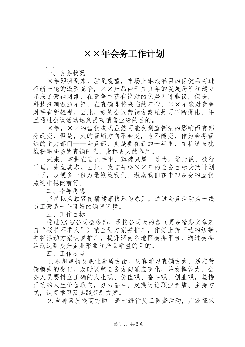 ××年会务工作计划_第1页
