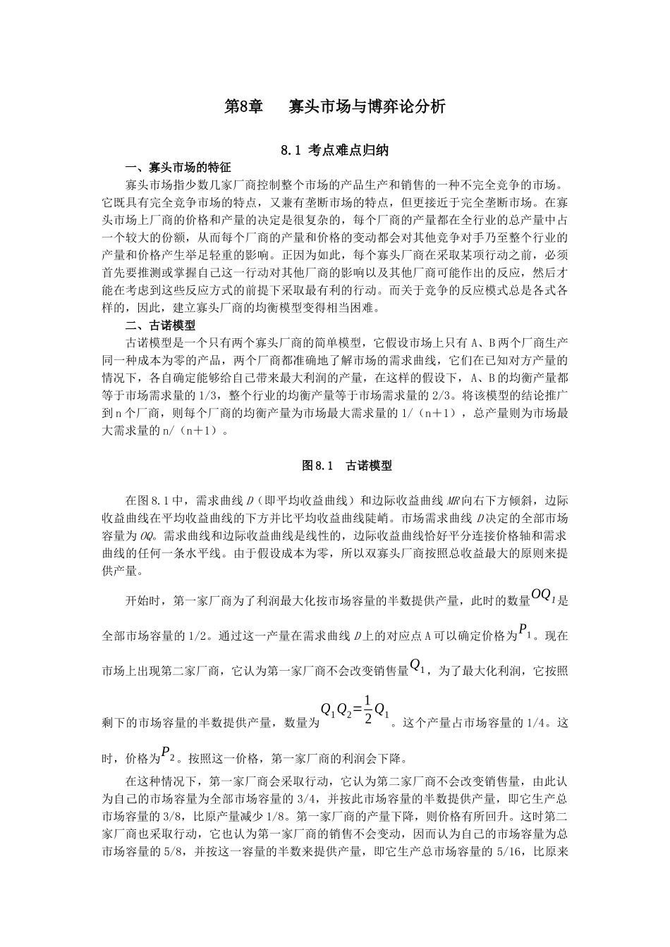第8章寡头市场与博弈论分析_第1页