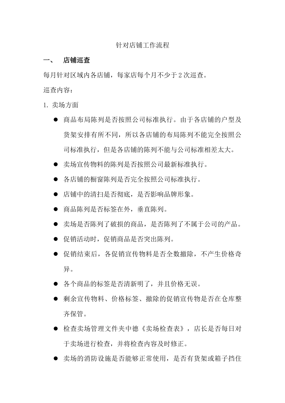 某店铺运营督导手册_第3页