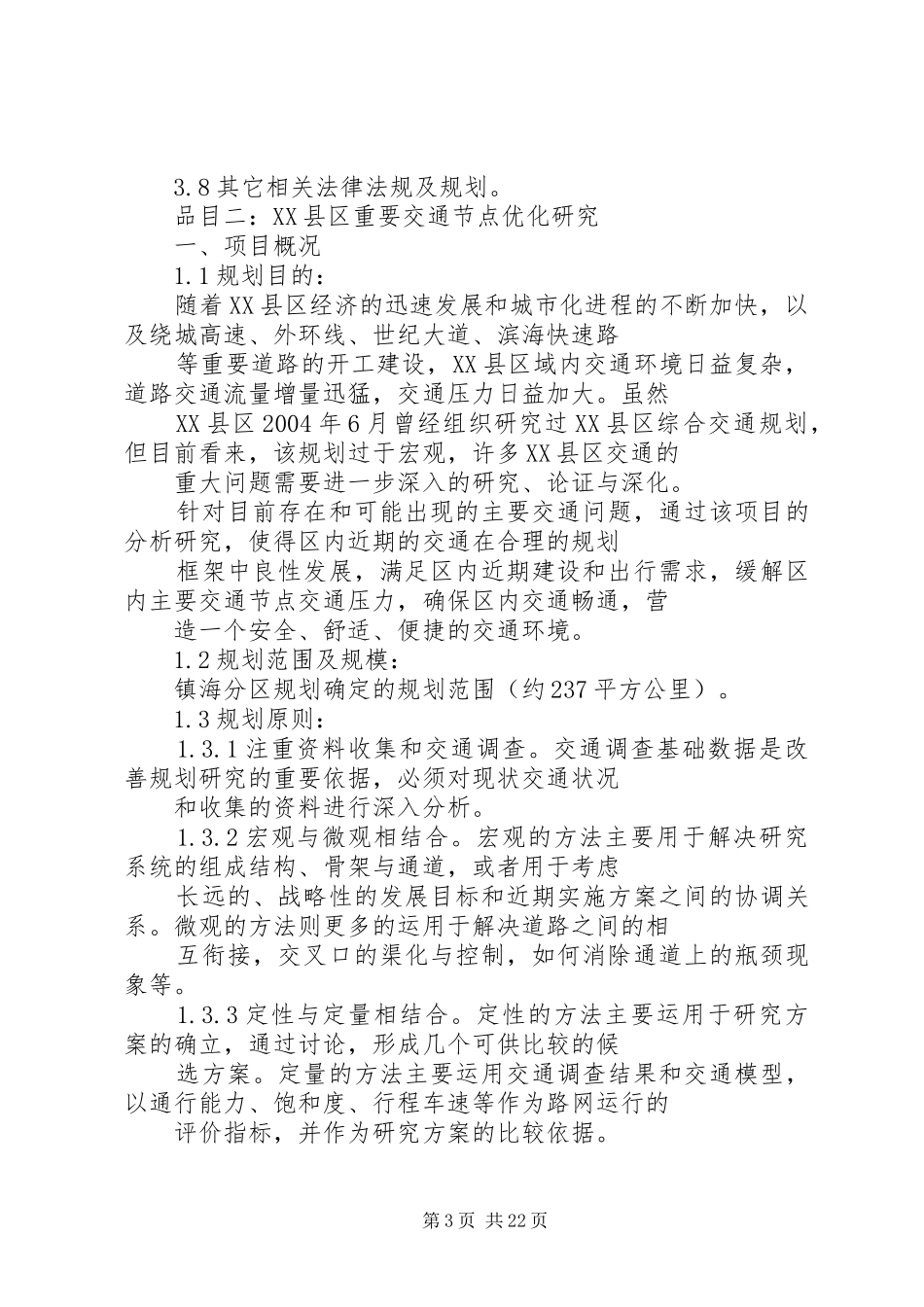 XX市规划局镇海分局_第3页