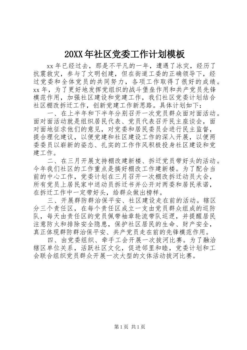20XX年社区党委工作计划模板_第1页