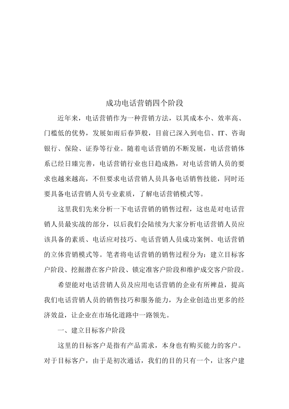 论成功电话营销四个阶段_第1页