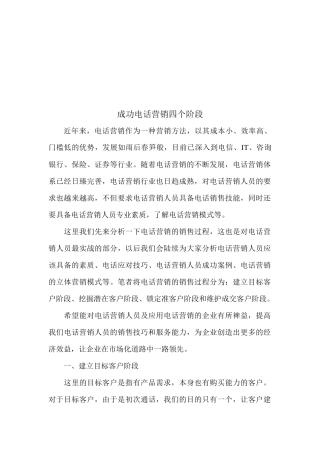 论成功电话营销四个阶段