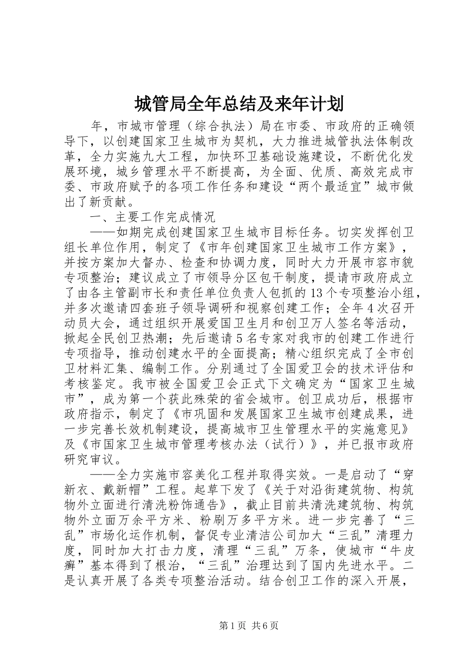 城管局全年总结及来年计划_第1页