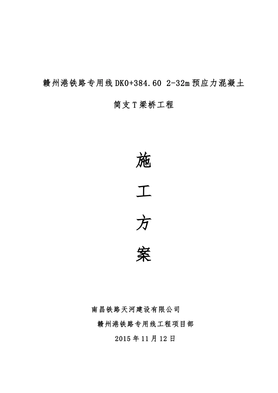 赣州港铁路专用线2-32米T梁桥施工方案_第1页
