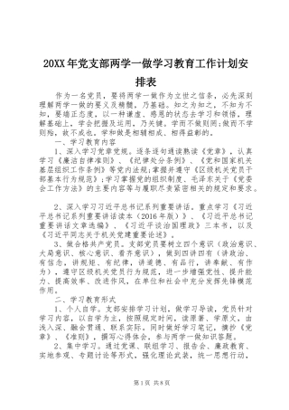 20XX年党支部两学一做学习教育工作计划安排表