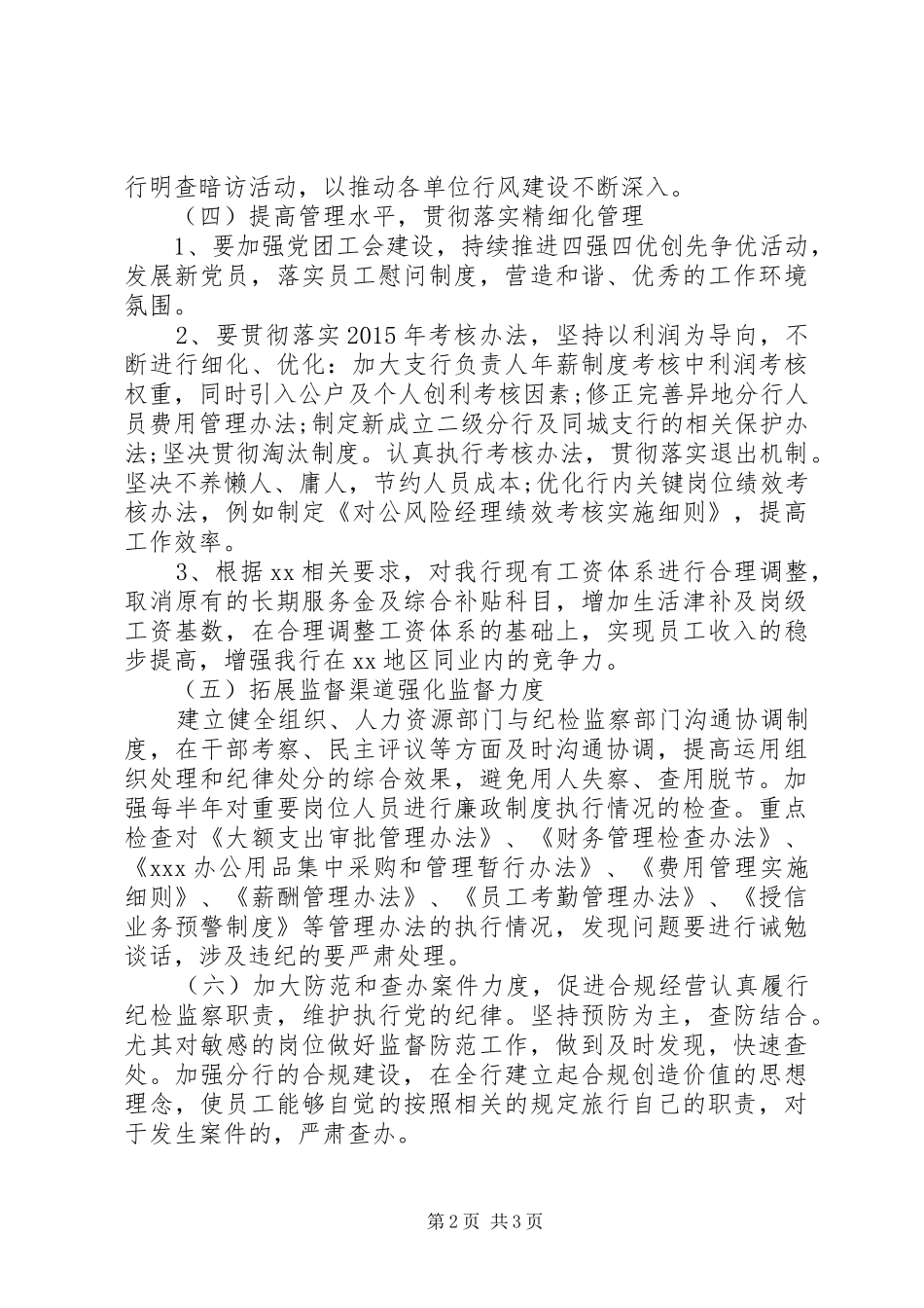 XX年银行纪检监察工作计划范文_第2页