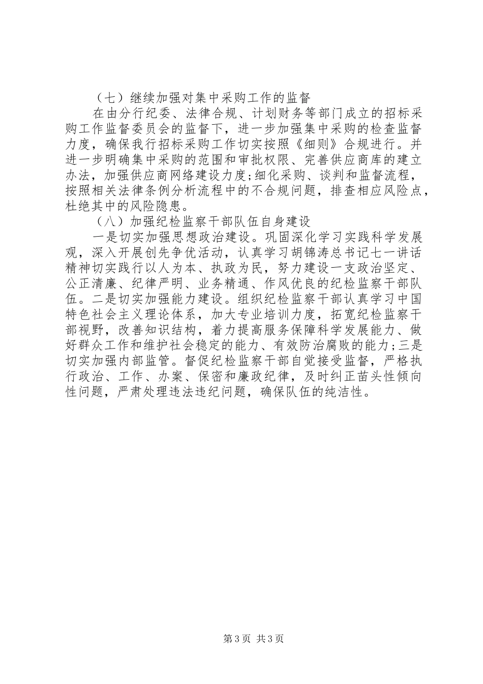 XX年银行纪检监察工作计划范文_第3页