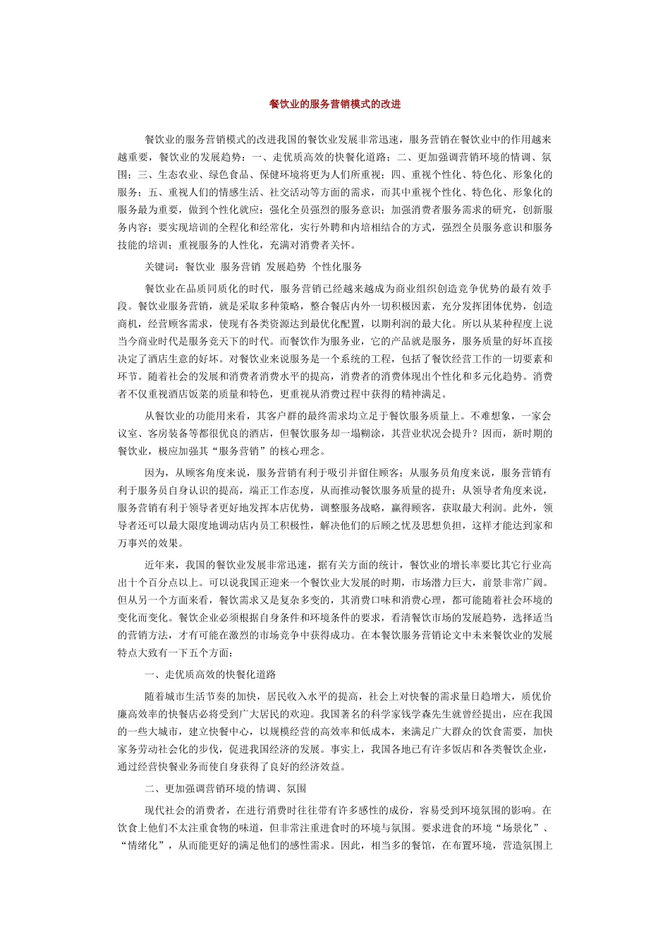 餐饮业的服务营销模式的改进_第1页