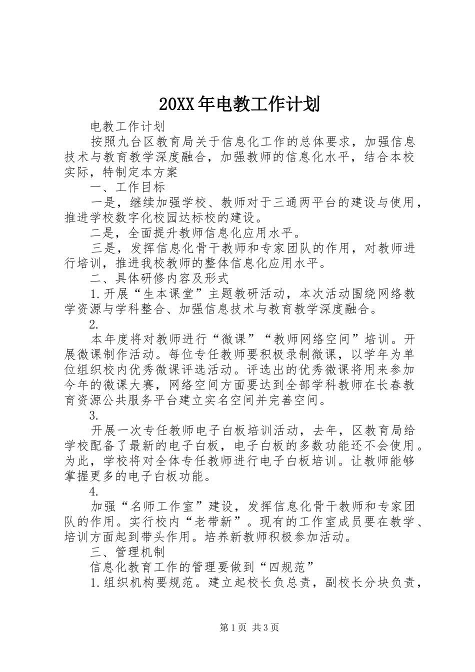 20XX年电教工作计划_第1页