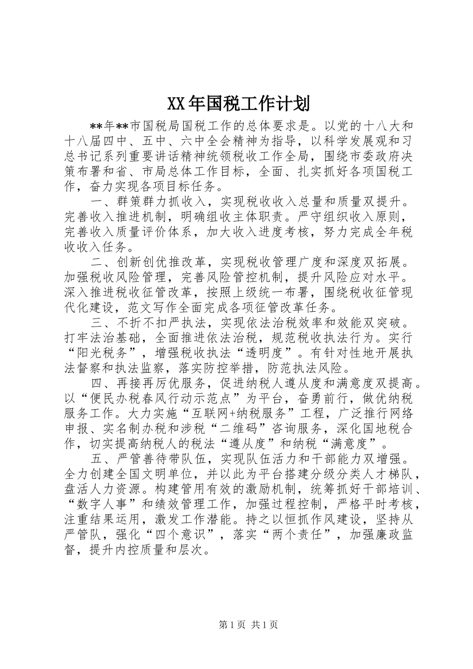XX年国税工作计划_第1页