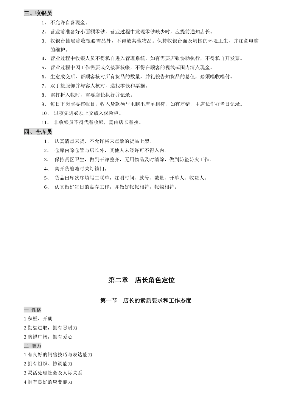 某专卖店店长角色定位_第3页