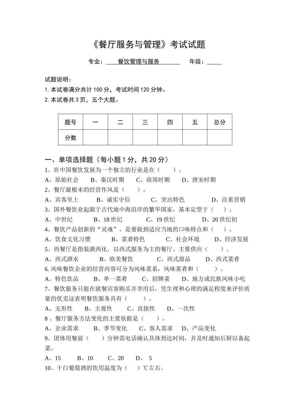 餐厅服务与管理试题(6套)_第1页