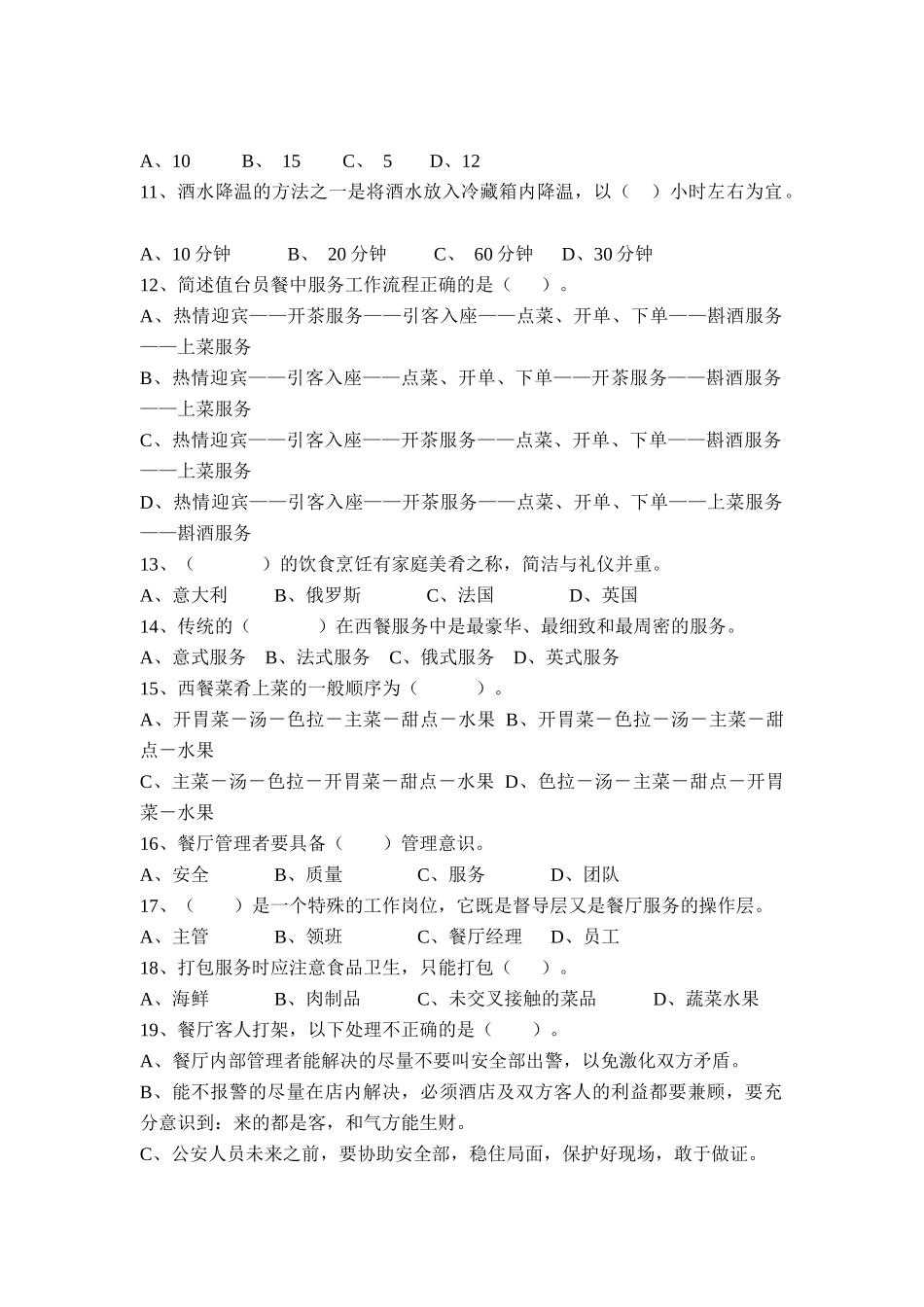 餐厅服务与管理试题(6套)_第2页