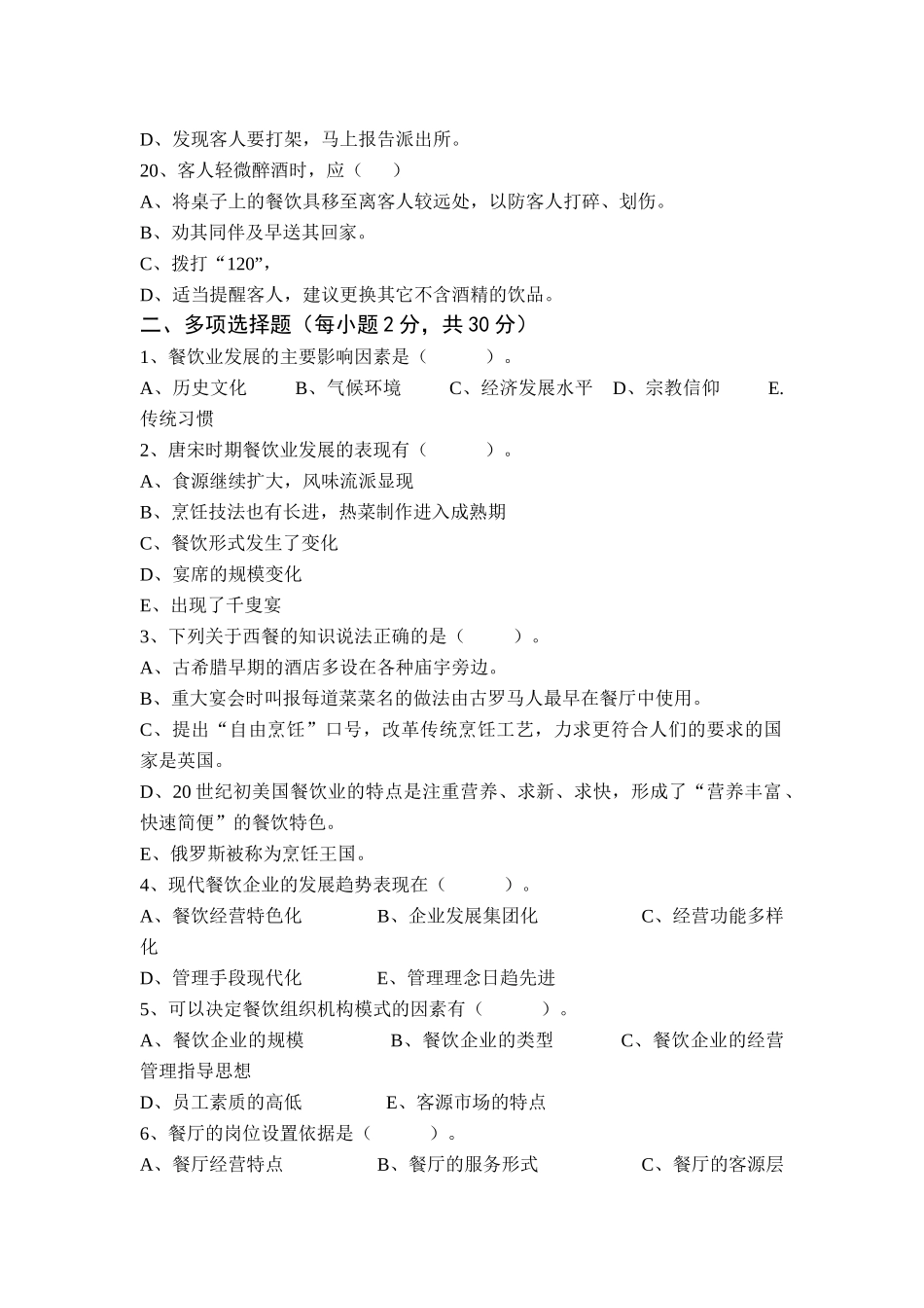 餐厅服务与管理试题(6套)_第3页