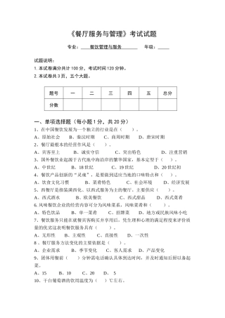 餐厅服务与管理试题(6套)
