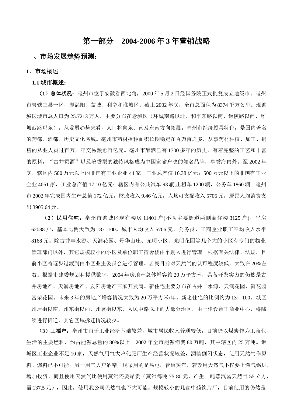 某燃气公司三年营销战略规划_第1页