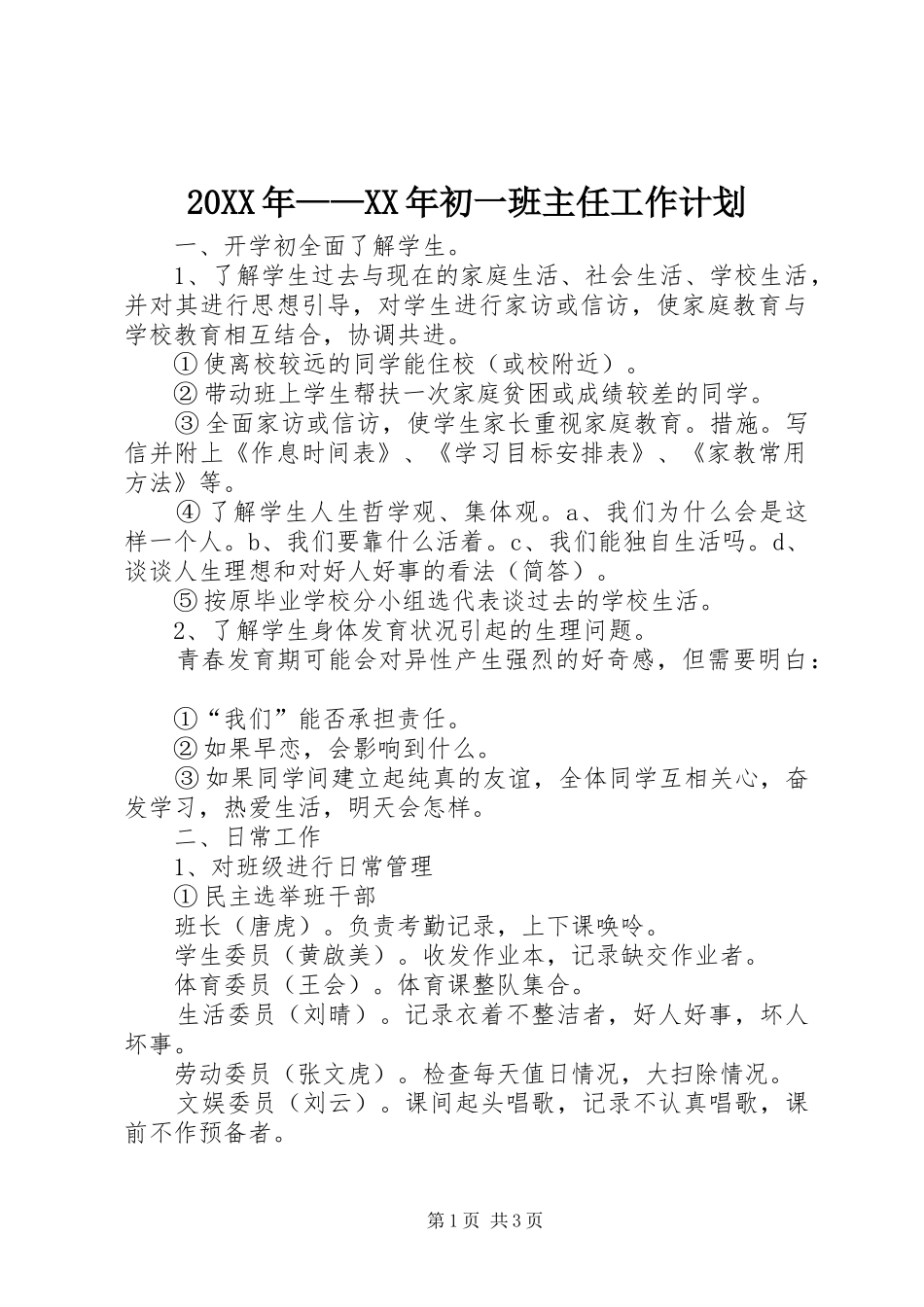 20XX年——XX年初一班主任工作计划_第1页