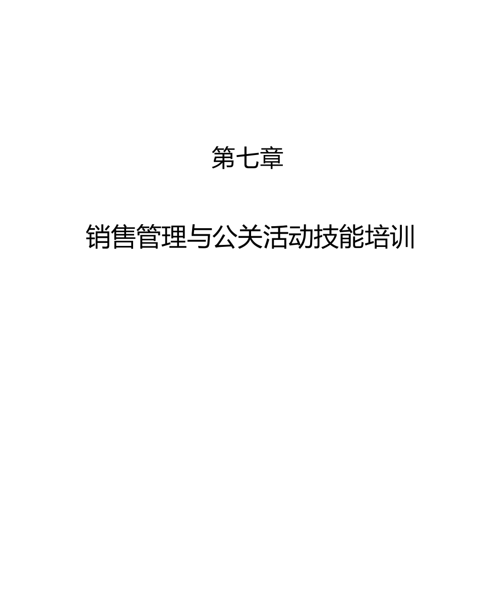 第七章、销售管理与公关活动技能培训1_第1页