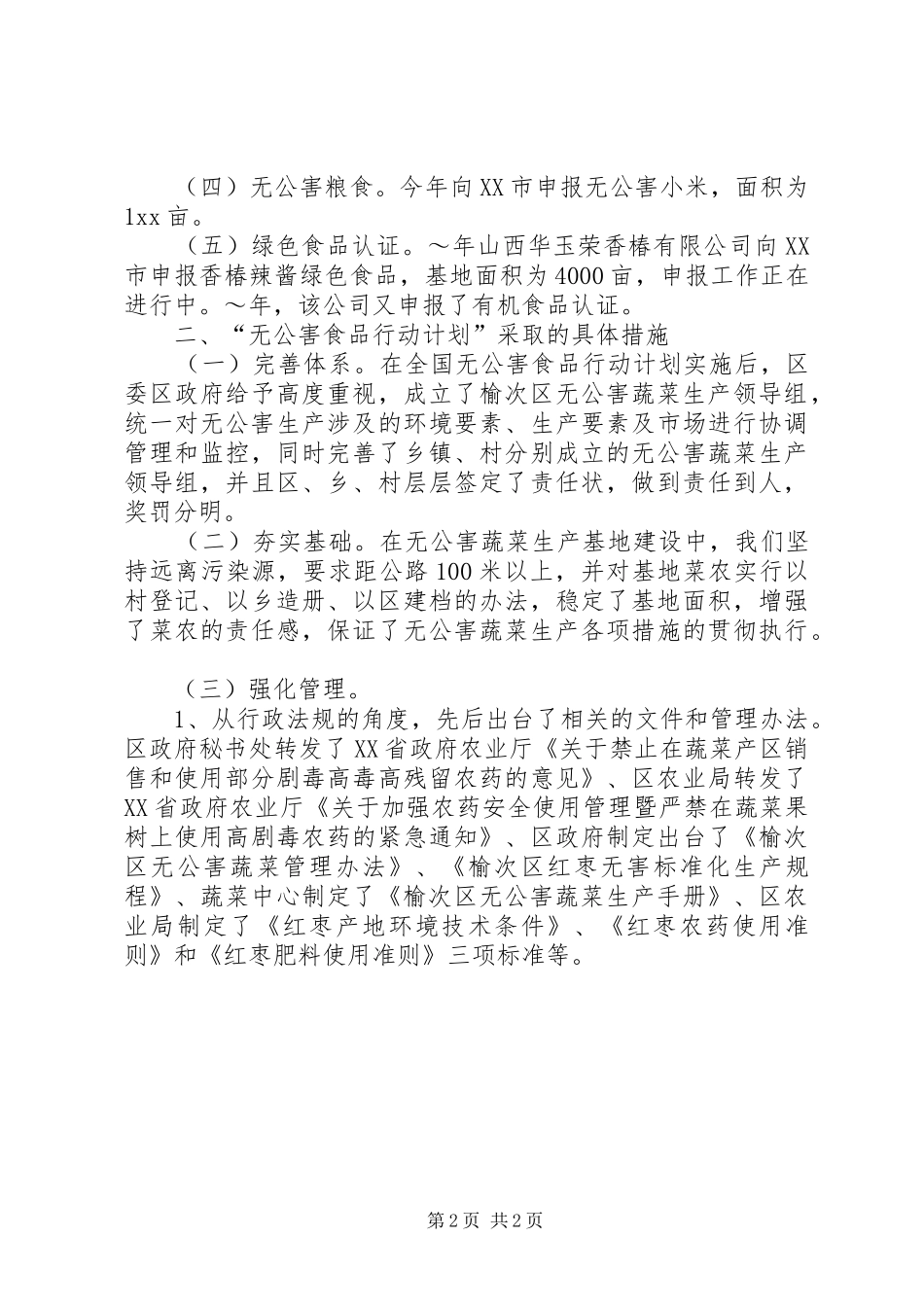“无公害食品行动计划”实施情况_第2页