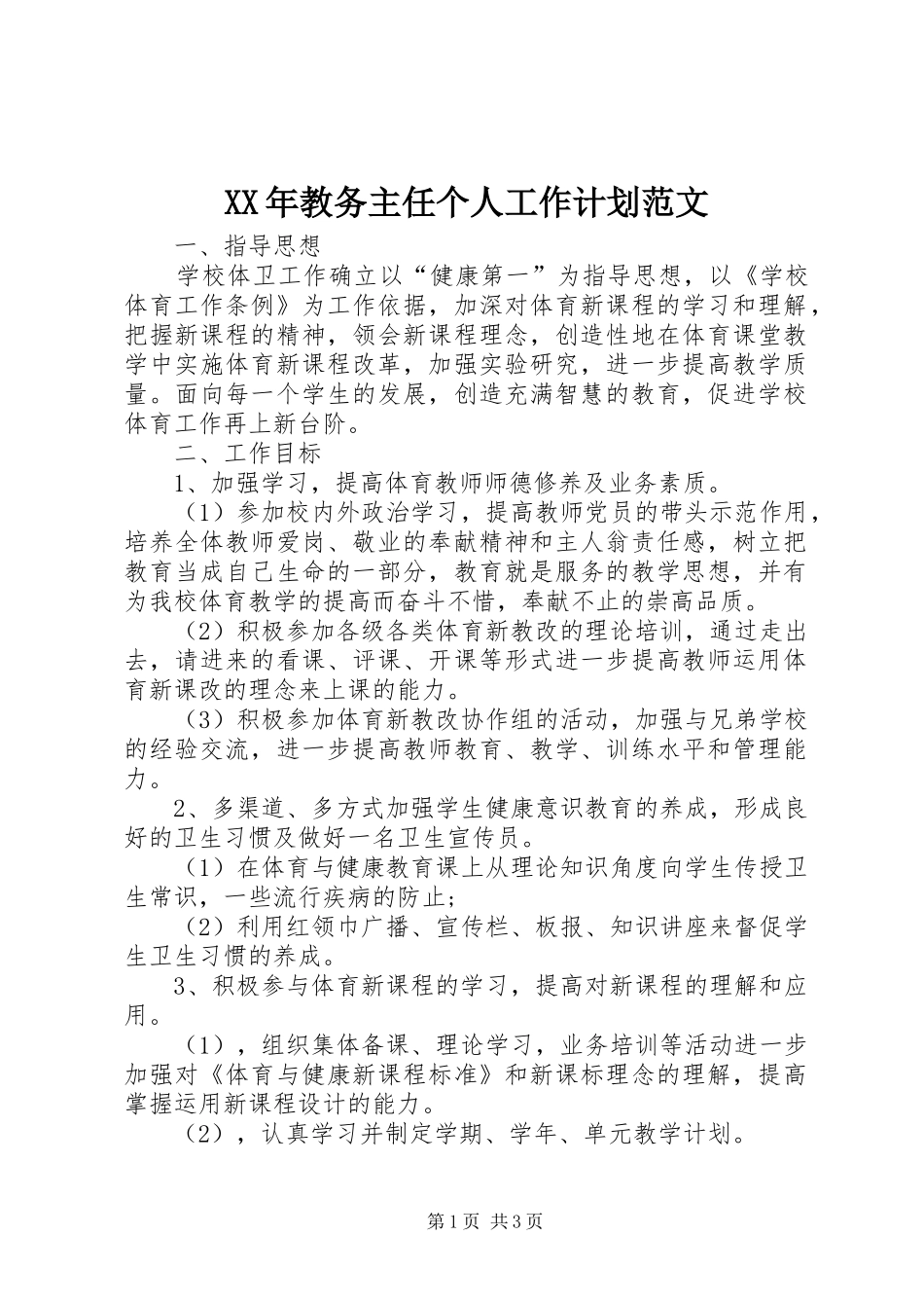 XX年教务主任个人工作计划范文_第1页