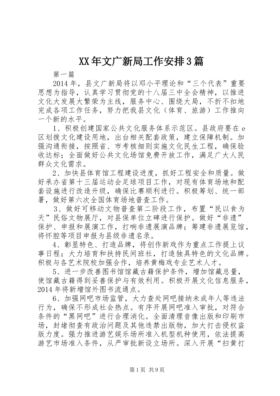 XX年文广新局工作安排3篇_第1页