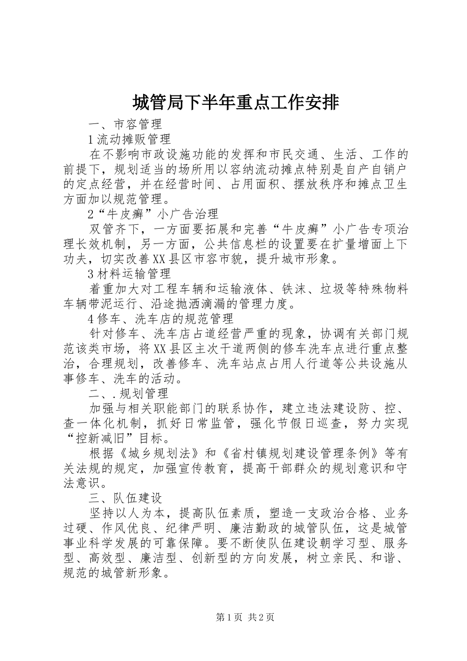 城管局下半年重点工作安排_第1页