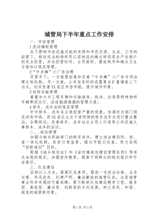 城管局下半年重点工作安排