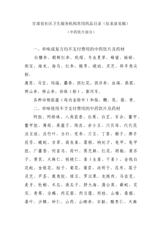 甘肃省社区卫生服务机构常用药品目录(征求意见稿)