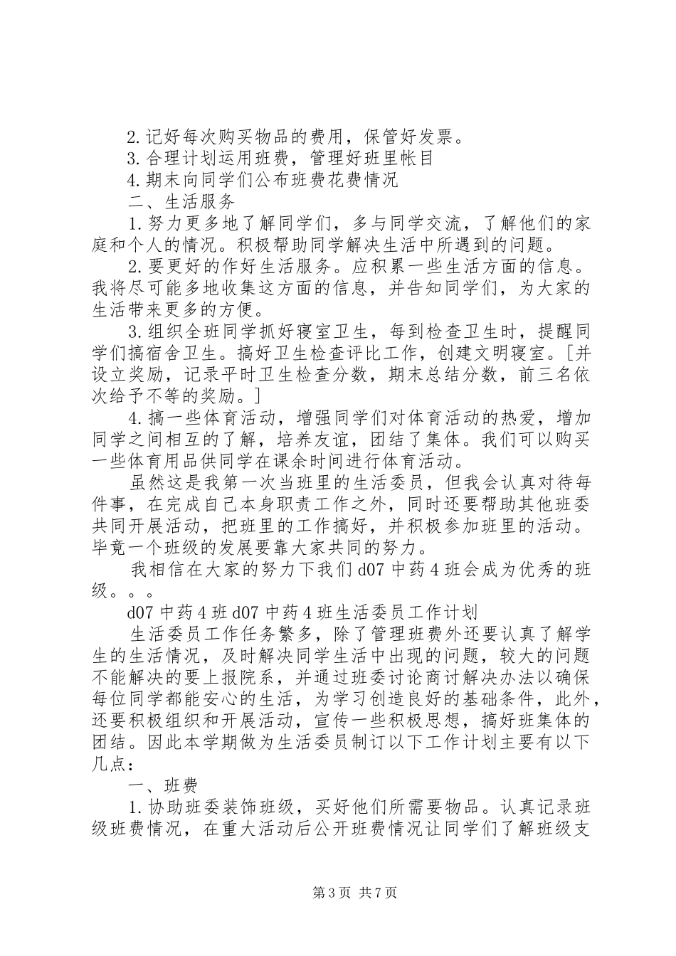 XX年生活委员工作计划4篇_第3页