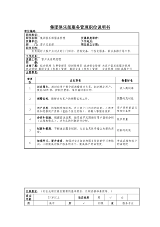 集团俱乐部服务管理岗位说明书
