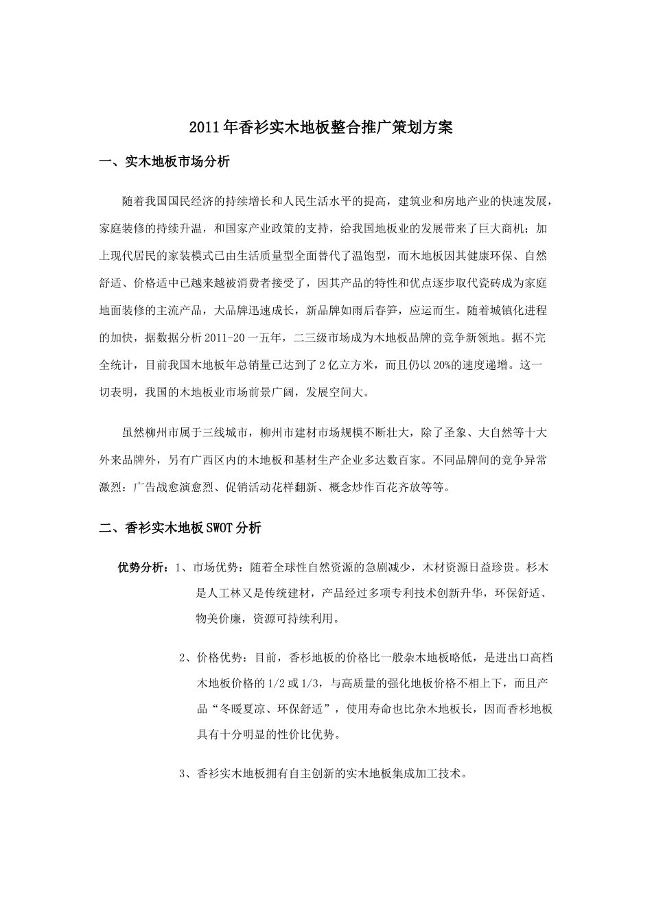 某某年某实木地板整合营销策划方案_第2页