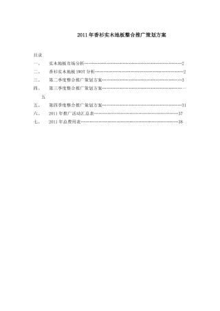 某某年某实木地板整合营销策划方案