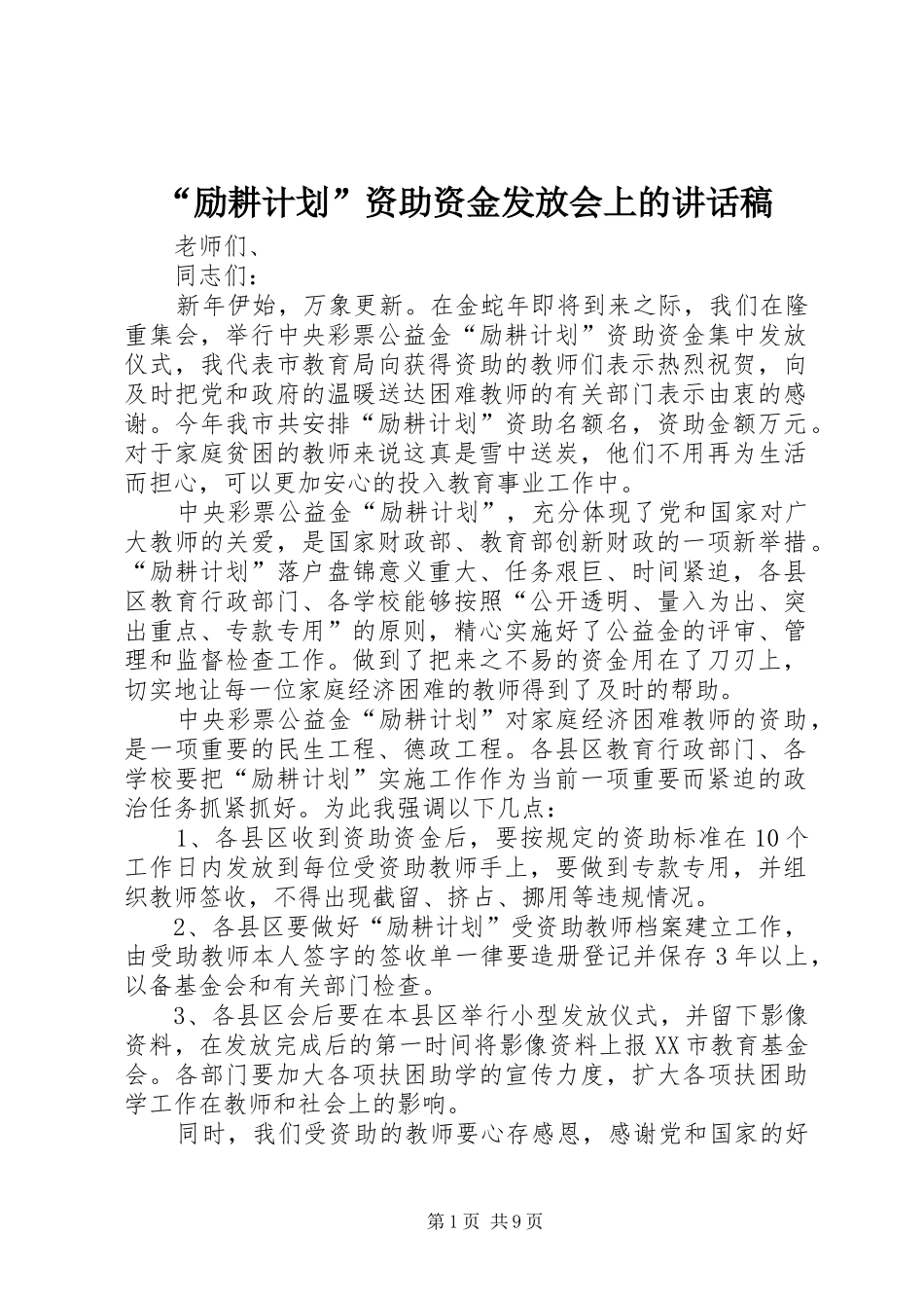 “励耕计划”资助资金发放会上的讲话稿_第1页