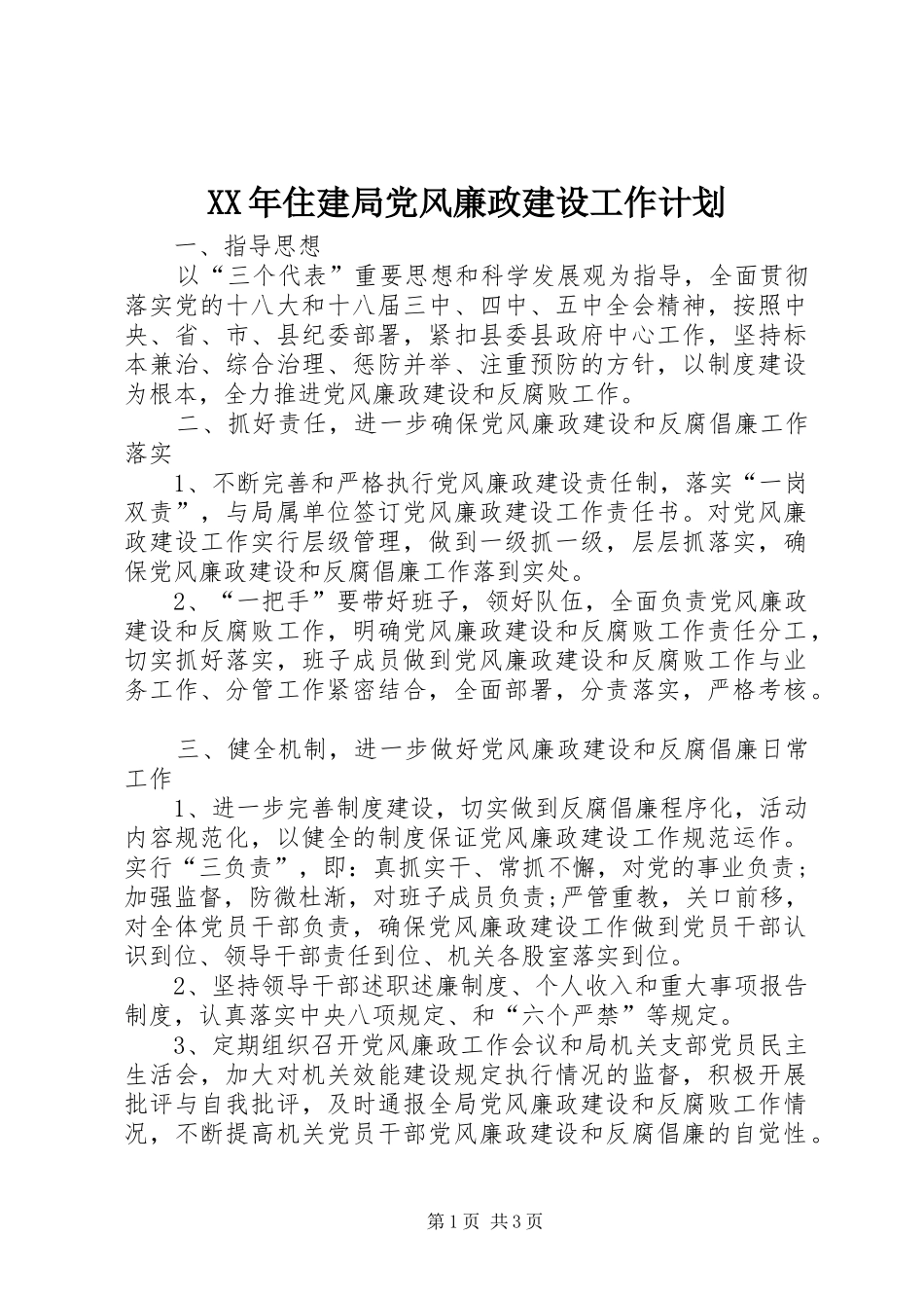 XX年住建局党风廉政建设工作计划_第1页