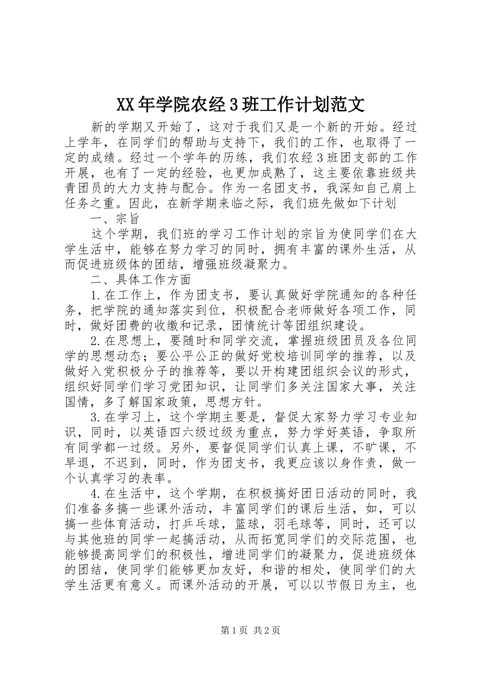 XX年学院农经3班工作计划范文_第1页