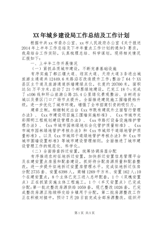XX年城乡建设局工作总结及工作计划