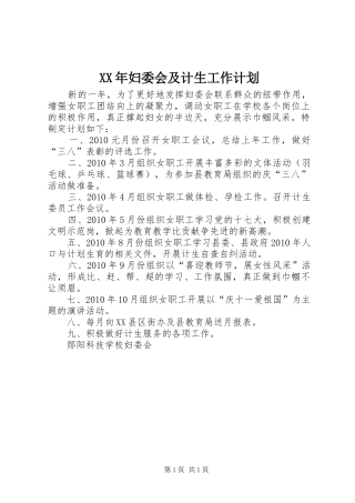 XX年妇委会及计生工作计划