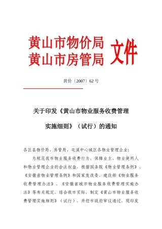 黄价字7-62号：黄山市物业服务收费管理实施细定稿-