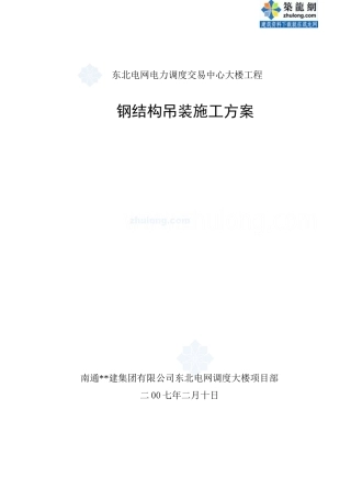 钢结构吊装施工方案(型钢柱、型钢梁、钢桁架)