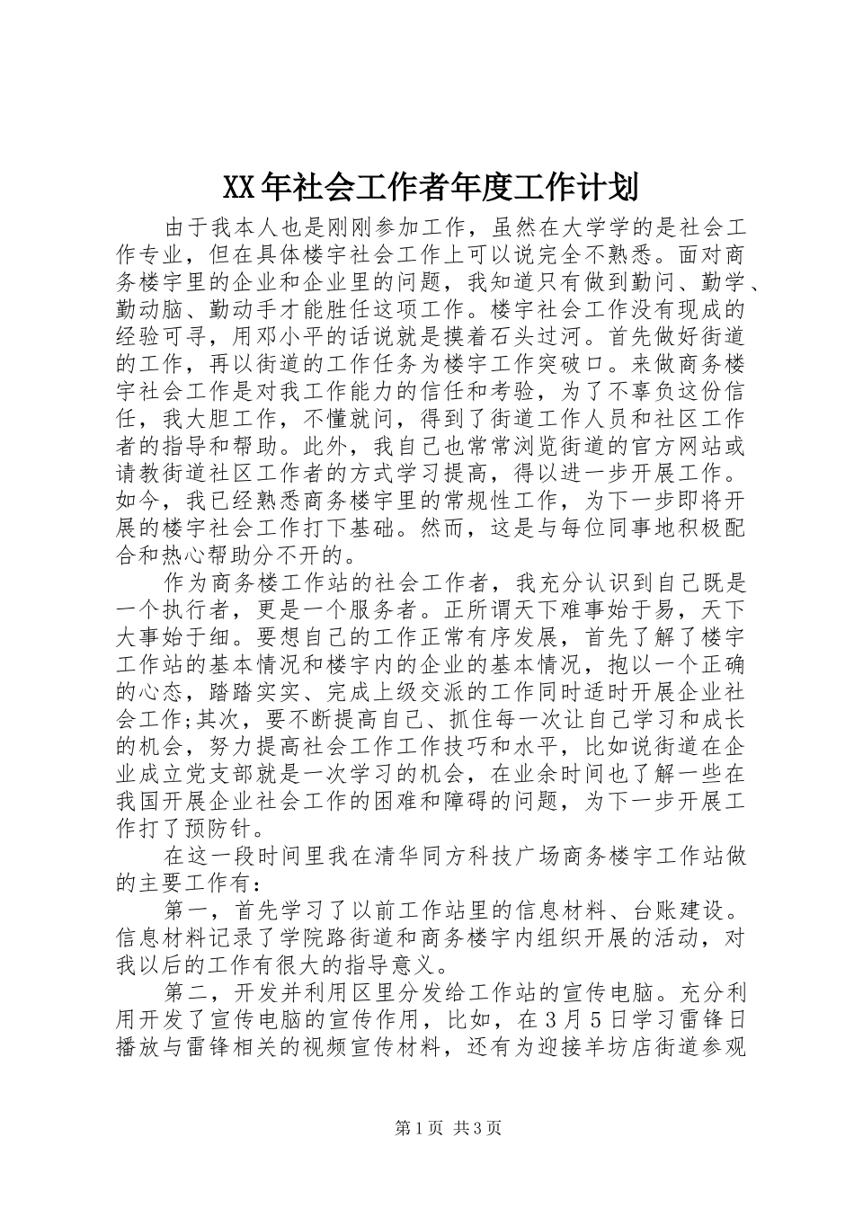 XX年社会工作者年度工作计划_第1页